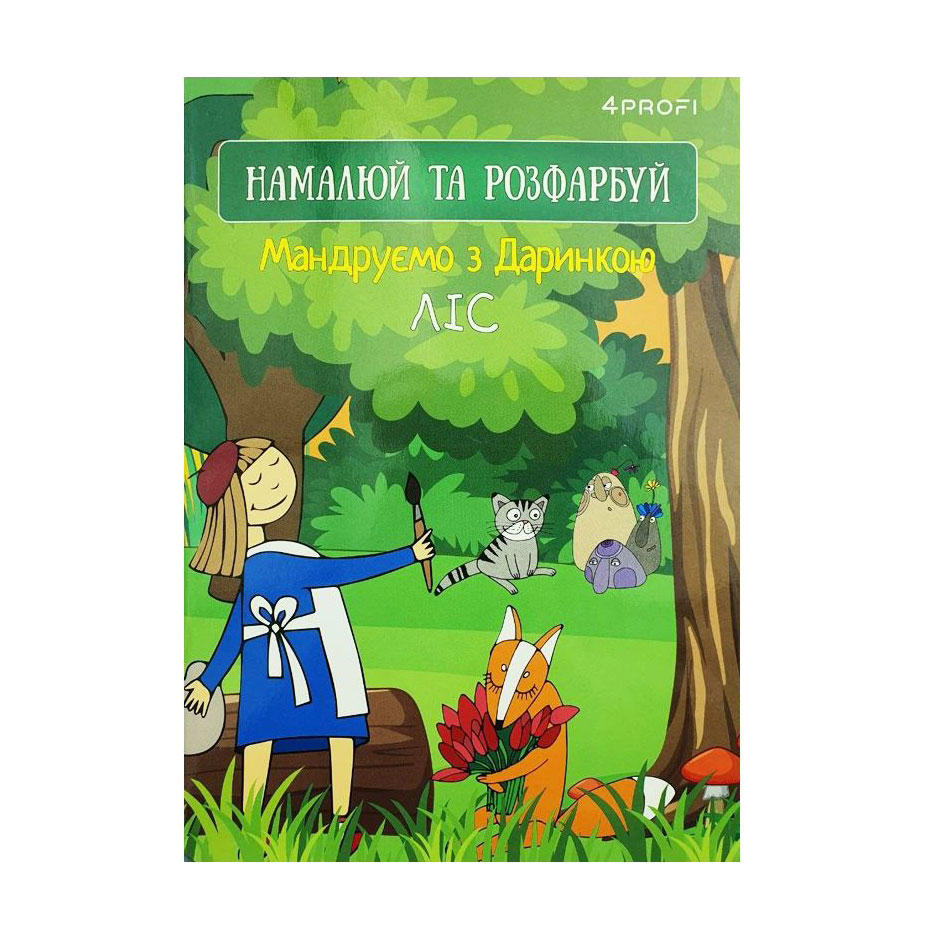 Скетчбук 4Profi Мандруємо з Даринкою, ліс, A5, 16 аркушів (905270)