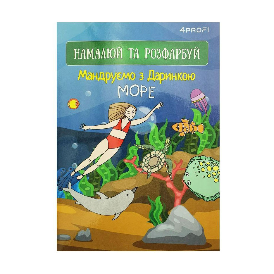 Скетчбук 4Profi Мандруємо з Даринкою, море, A5, 16 аркушів (905287)