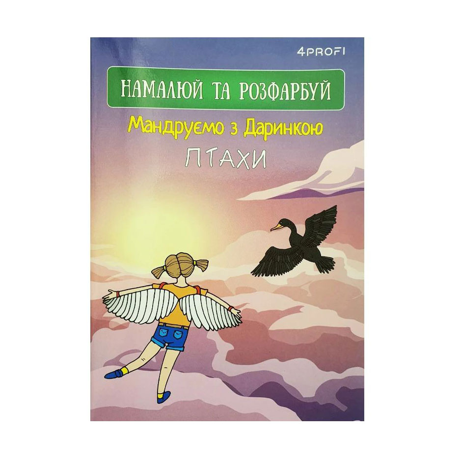 Скетчбук 4Profi Мандруємо з Даринкою, птахи, A5, 16 аркушів (905294)